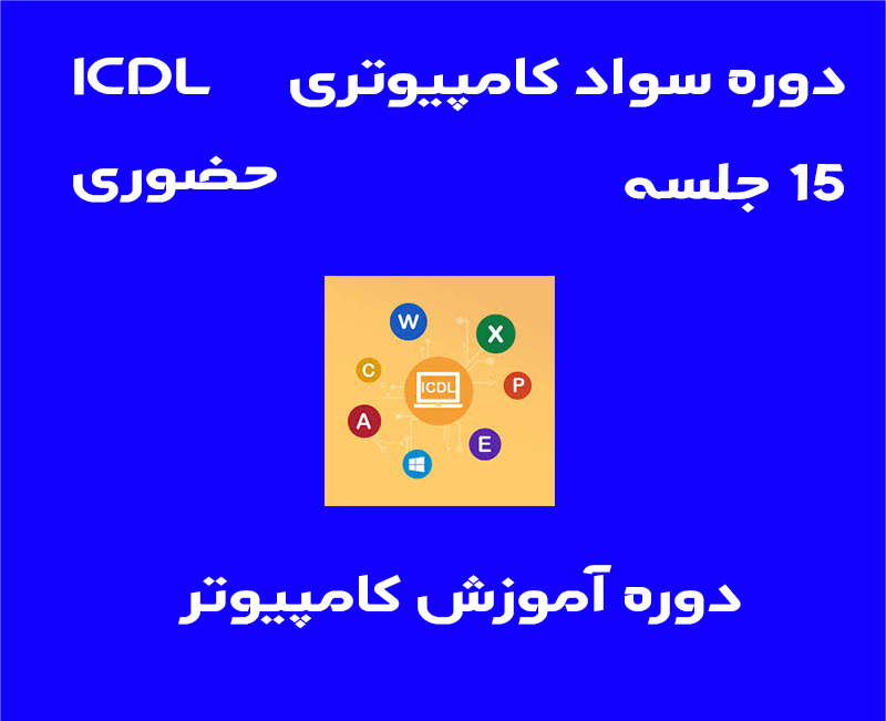 آموزش ICDL در تبریز
